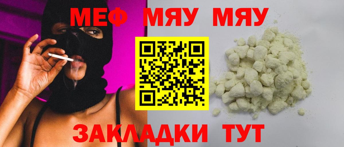 Меф мяу мяу Урай